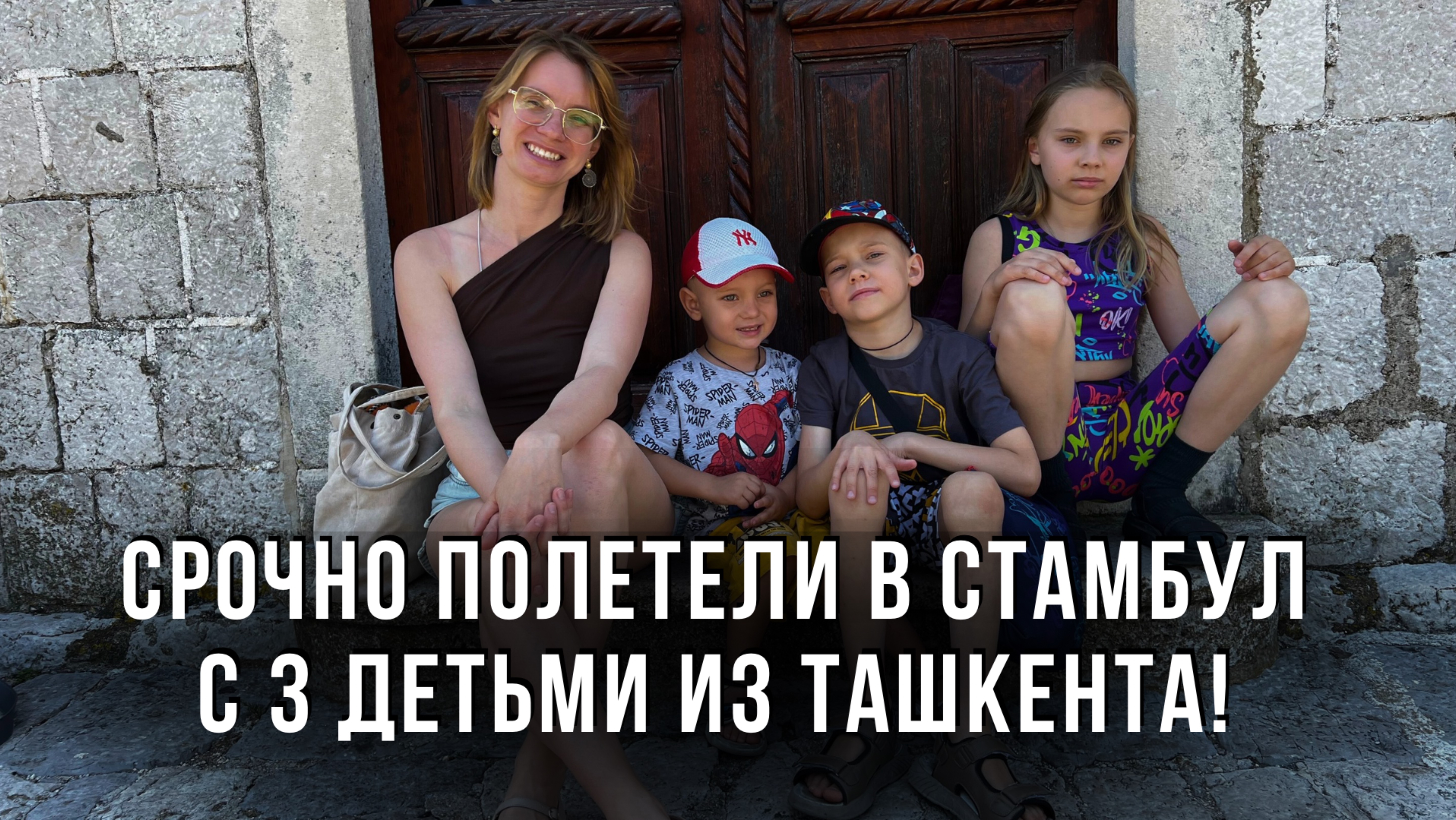 Срочно полетели в Стамбул с 3 детьми из Ташкента!