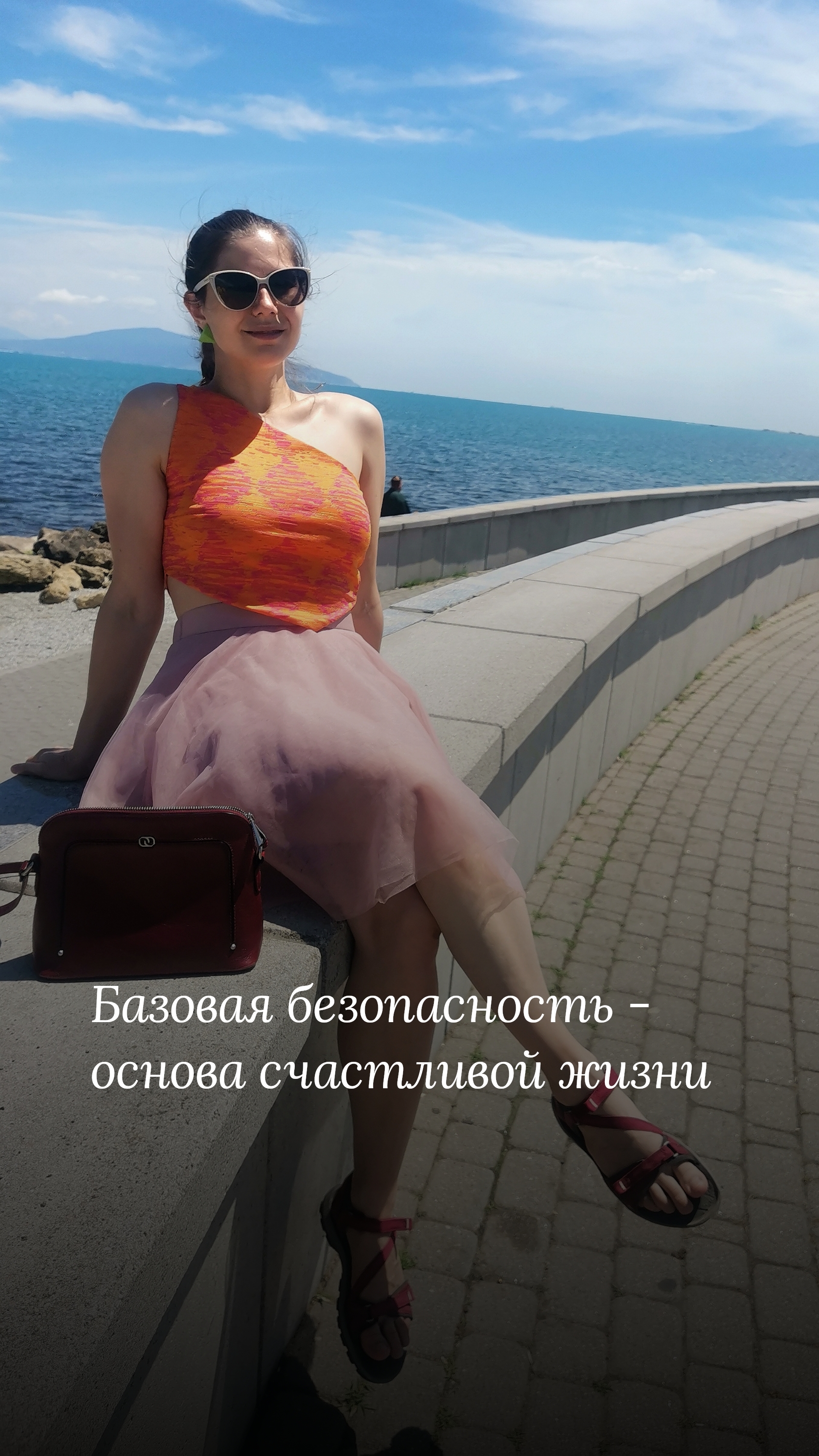 С темой безопасности прекрасно работает психология (ВсеЛенская терапия).