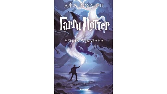 Гарри Поттер и узник Азкабана. Книга Джоан Роулинг.  Краткий пересказ.