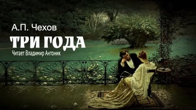 «Три года». А.П.Чехов. Читает Владимир Антоник. Аудиокнига