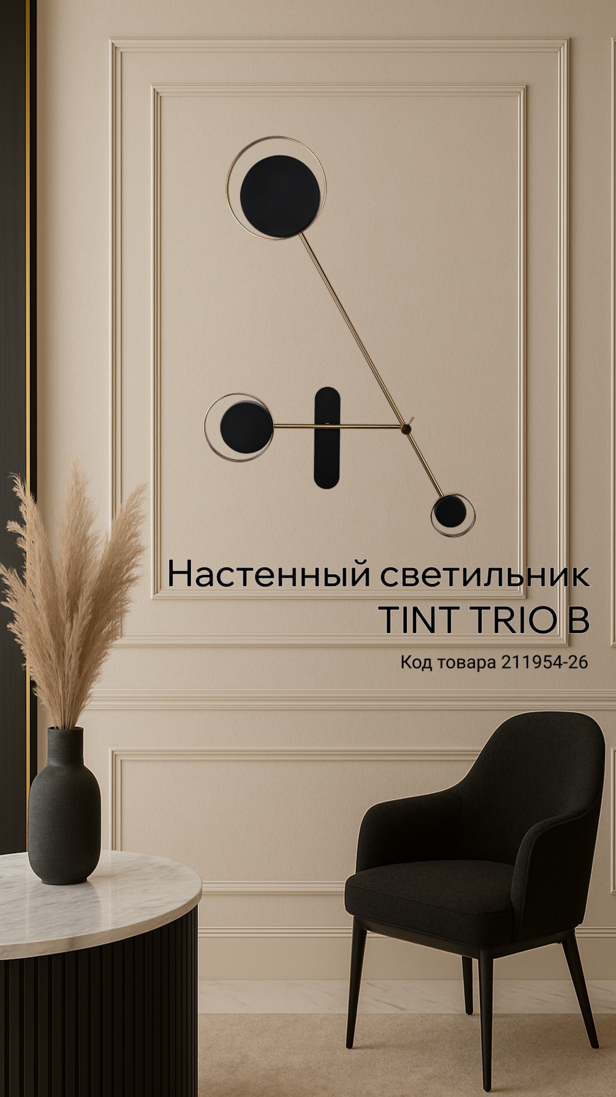 Настенный светильник TINT TRIO B