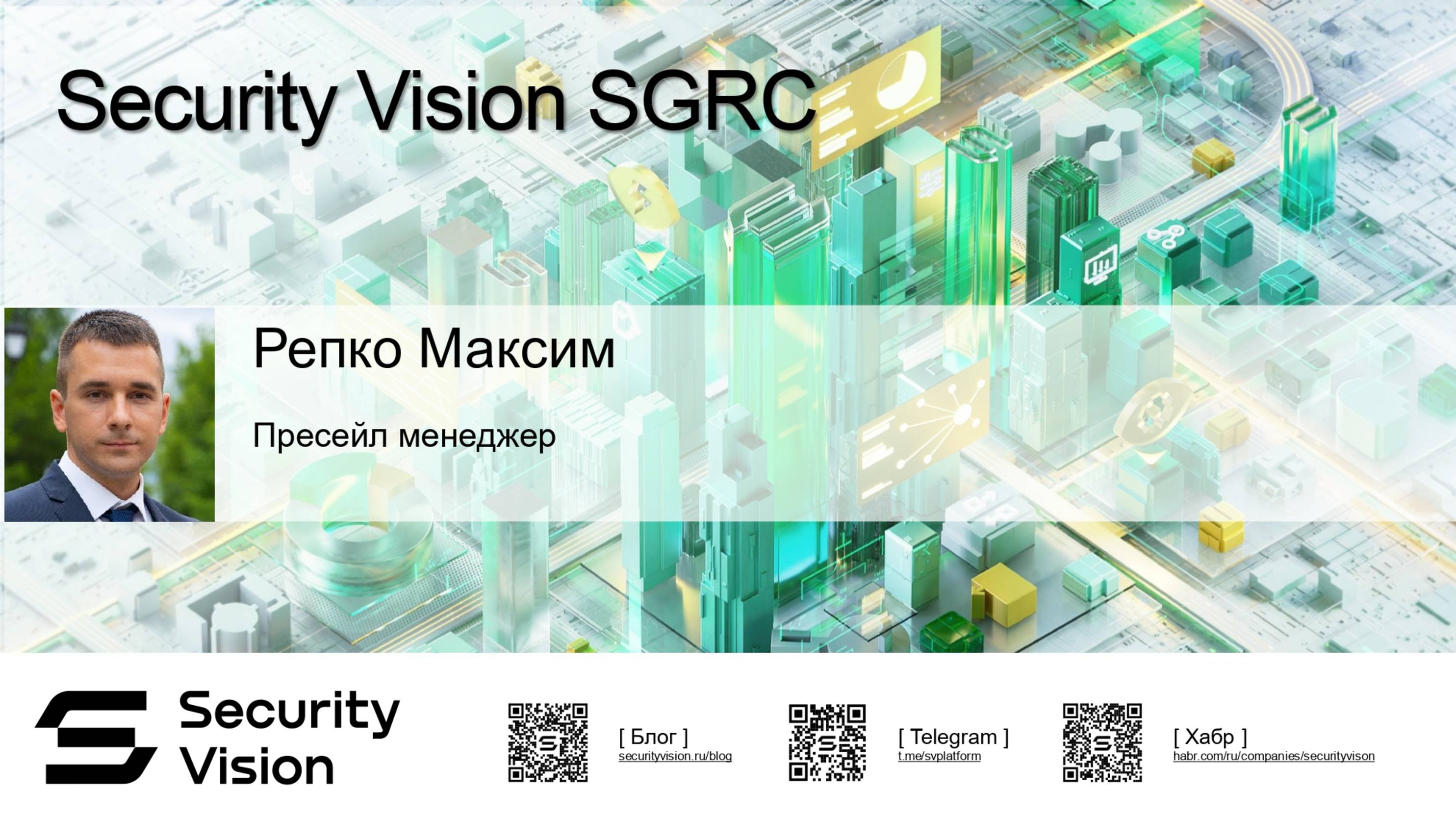 Вебинар о решении SGRC