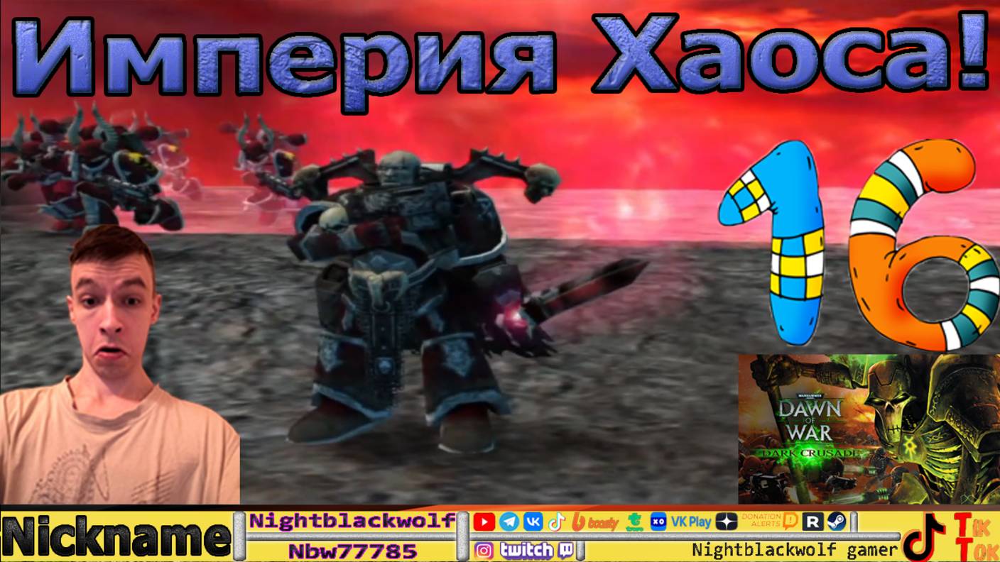 Dawn of war Warhammer 40000 Dark Crusade Первый взгляд! Кампания 16 серия!