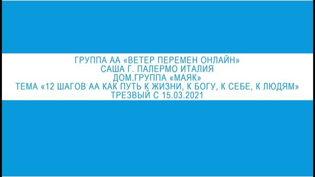 Саша г. Палермо Италия. Тема "12 шагов АА как путь к жизни,к Богу, к себе, к людям"