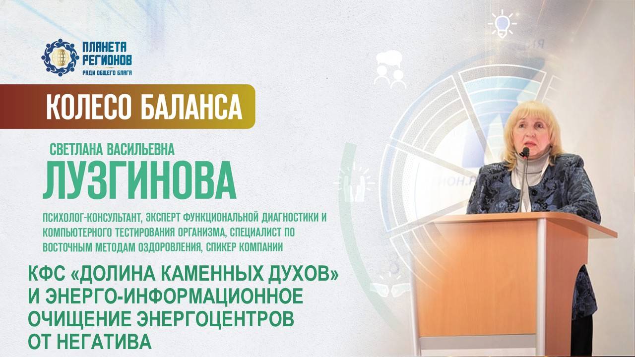 Лузгинова С.В. «КФС И ЭНЕРГО-ИНФОРМАЦИОННОЕ ОЧИЩЕНИЕ ЭНЕРГОЦЕНТРОВ ОТ НЕГАТИВА» 06.06.25