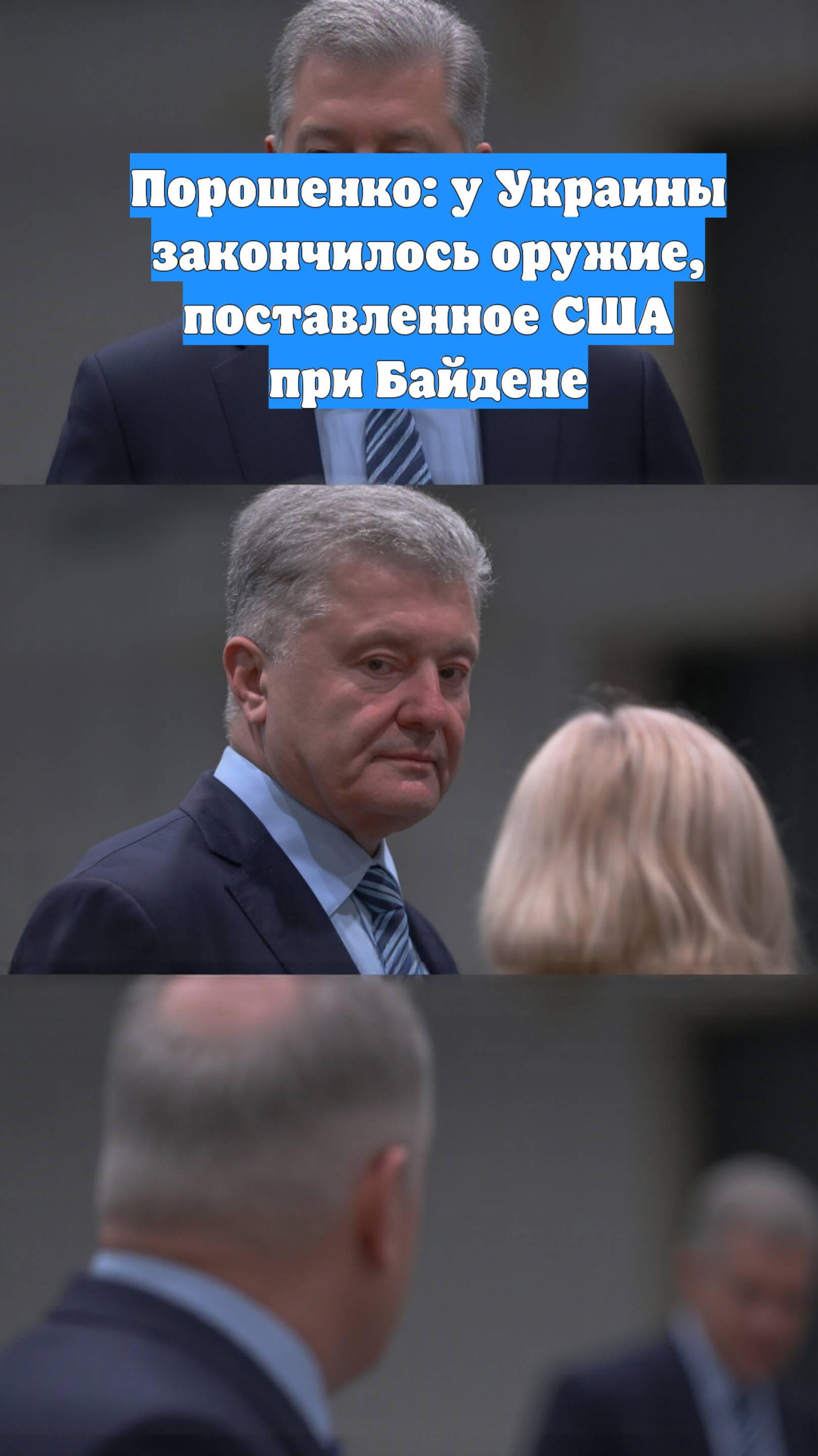 Порошенко: у Украины закончилось оружие, поставленное США при Байдене