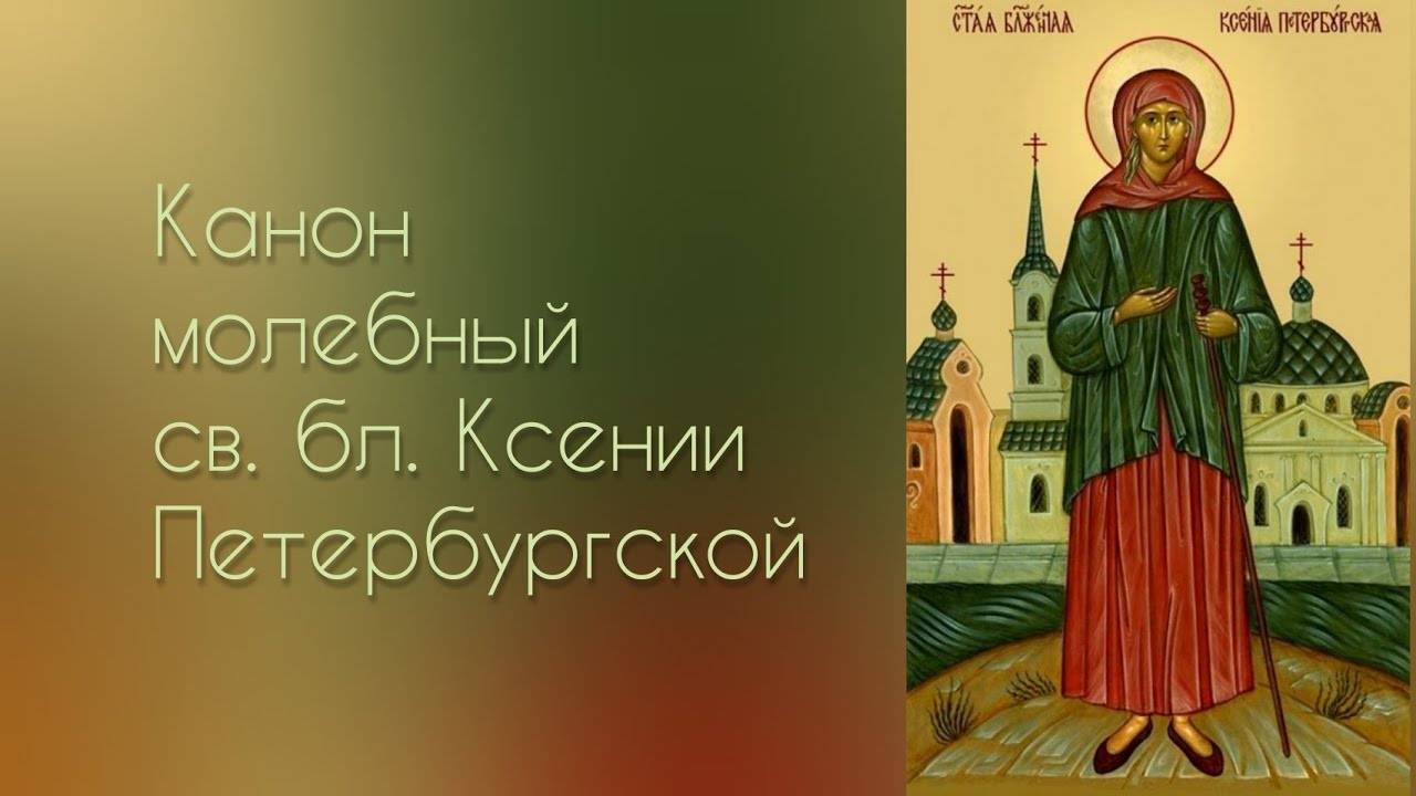КАНОН блаженной Ксении Петербургской.