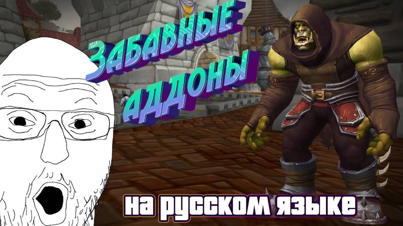 ТРИ ЗАБАВНЫХ АДДОНА ТЕПЕРЬ НА РУССКОМ ЯЗЫКЕ В WORLD OF WARCRAFT: THE WAR WITHIN #thewarwithin #addon