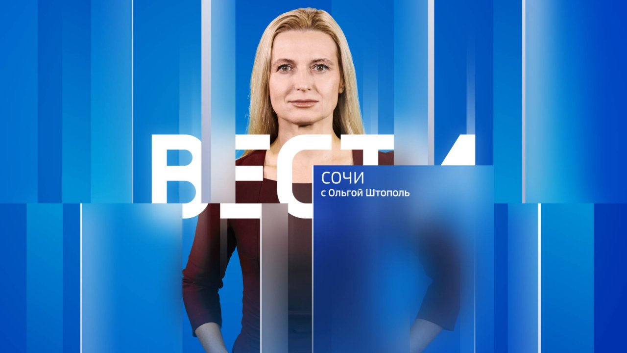 Вести Сочи 06.06.2025 21:00
