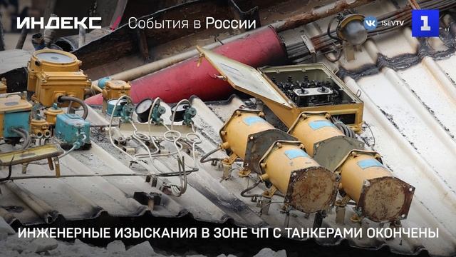 Инженерные изыскания в зоне ЧП с танкерами окончены