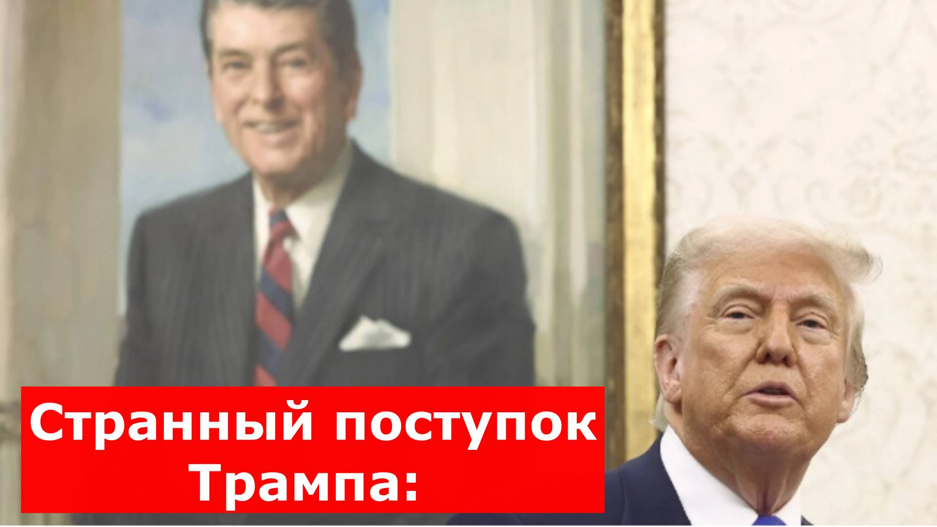 Странный поступок Трампа: 20 минут полного неведения и неожиданный финал. Что случилось?