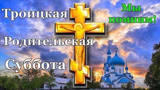 С Троицкой Родительской Субботой! Родительская Суббота 7 июня. Троицкая суббота. Песня до слёз.