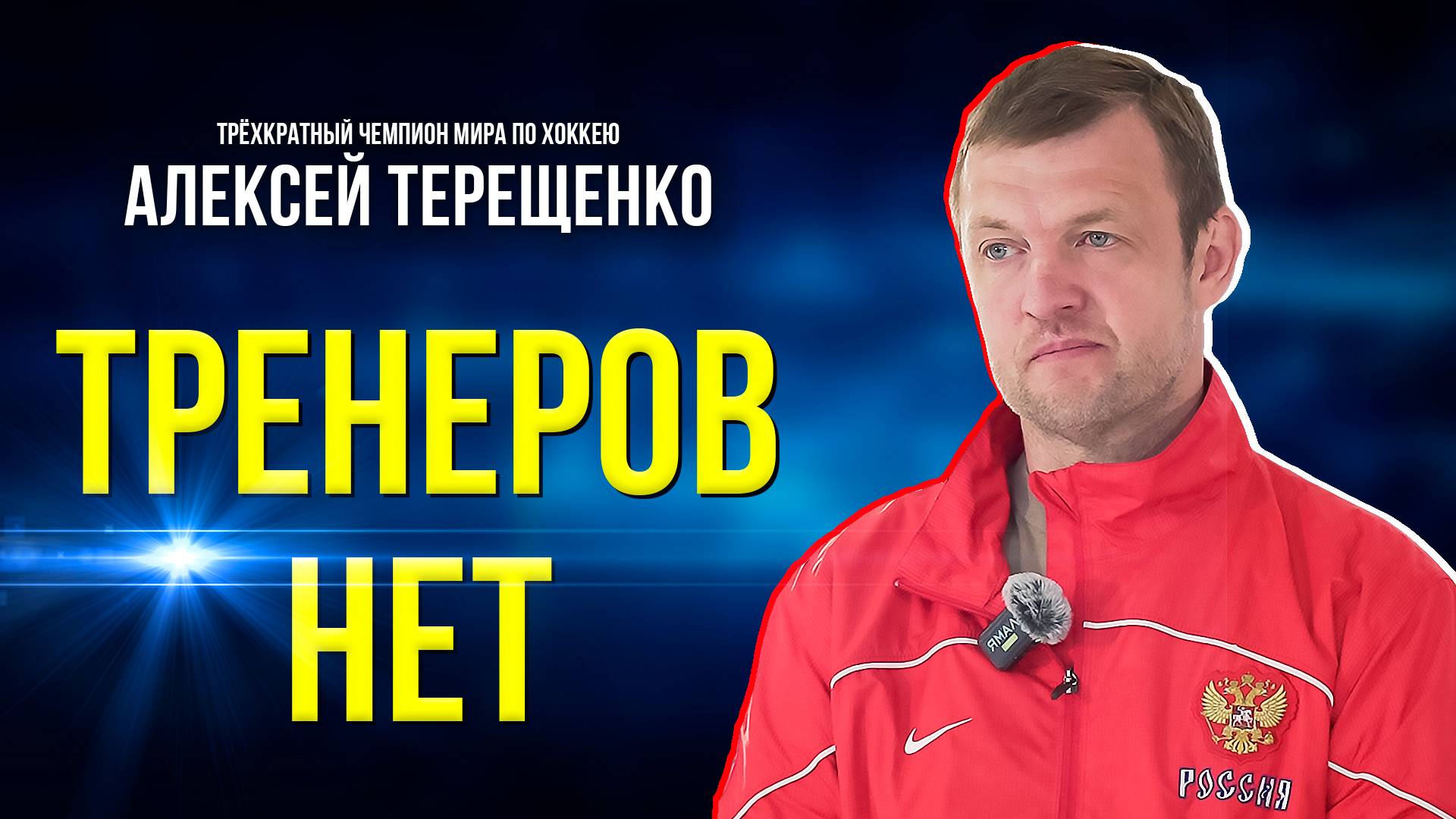 Легенда спорта о главной проблеме детского хоккея