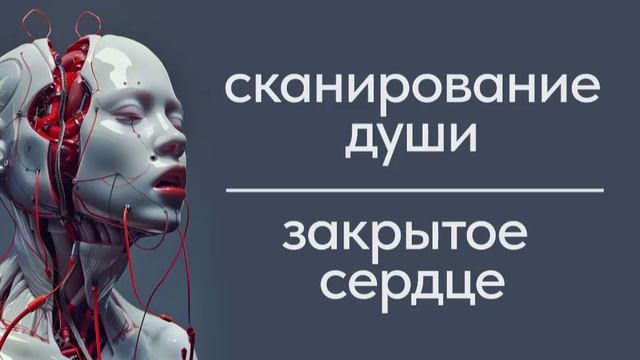 Сканирование энергии души. Закрытое сердце