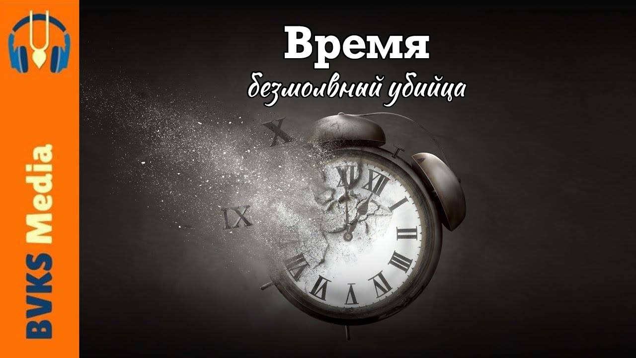 Санат, часть 10: Время — безмолвный убийца — Бхакти Викаша Свами