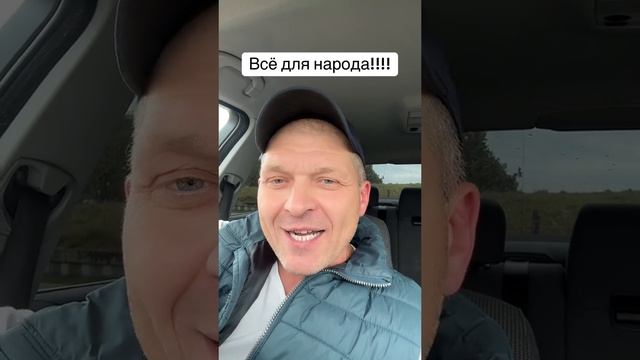 Всё для народа