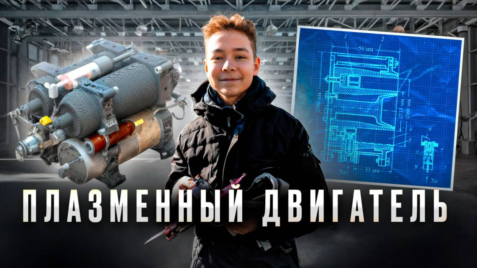 Путь к звёздам: как плазменные двигатели меняют космические полёты🚀