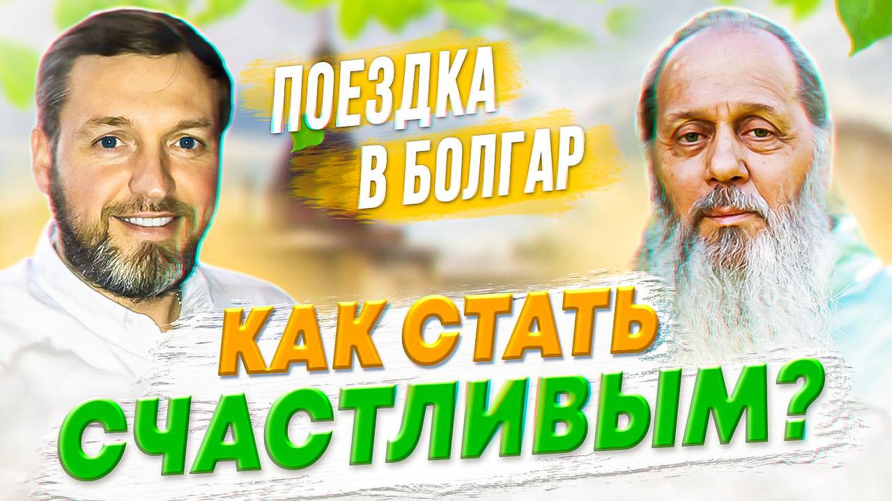 Как стать счастливым? Отзывы о поездке в Болгар