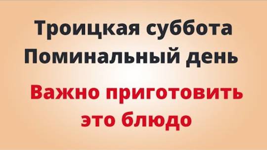 Троицкая Суббота - Поминальный день. Важно приготовить это блюдо.