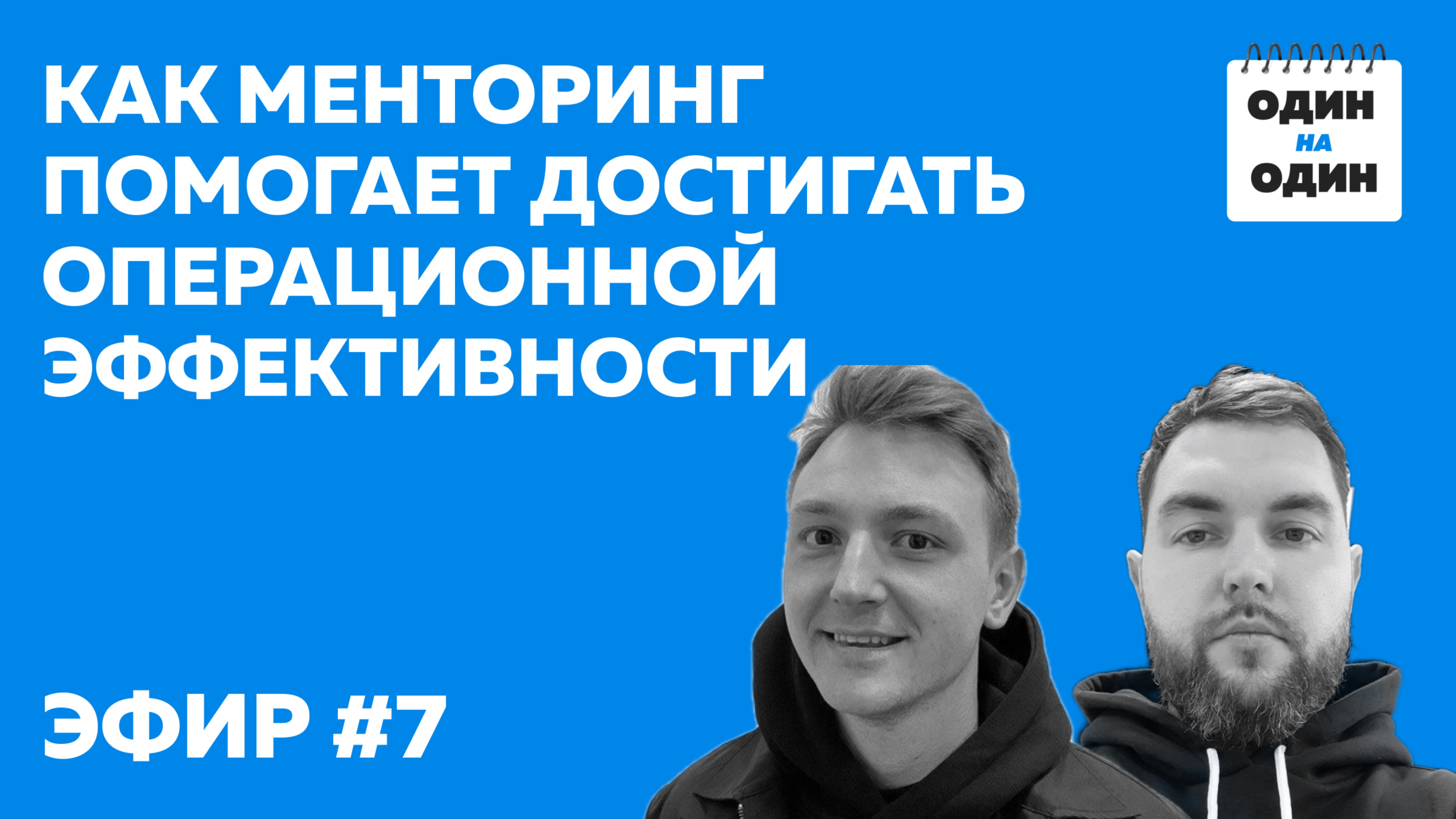 Как менторинг помогает достигать операционной эффективности