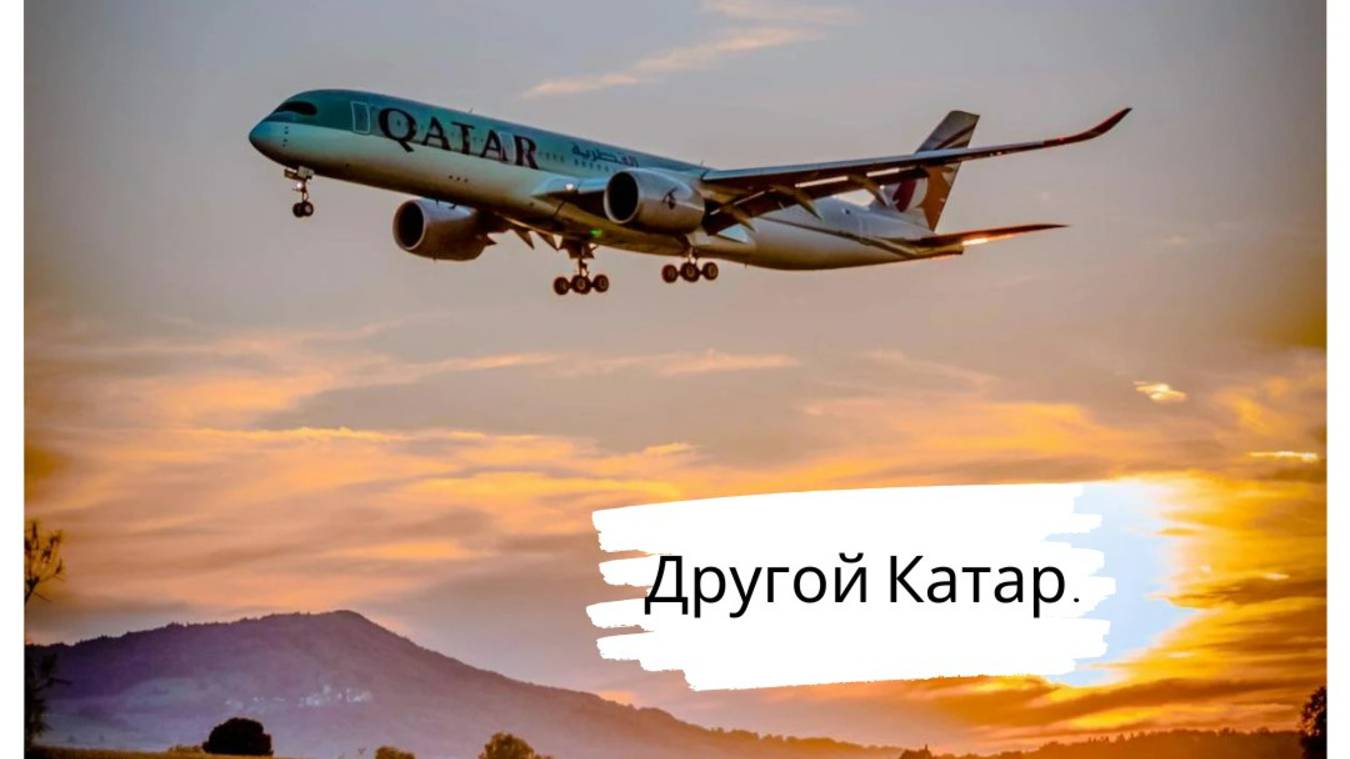 ✨ “Другой Катар”. Ожидали строгую восточную страну, но….