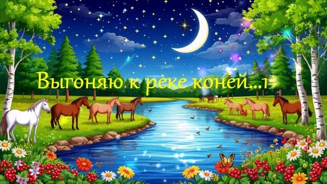 Выгоняю к реке коней...1 ВИДЕО  ПЕСНЯ В ДУШУ
