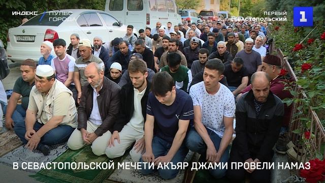 Мусульмане Севастополя отмечают Курбан-байрам