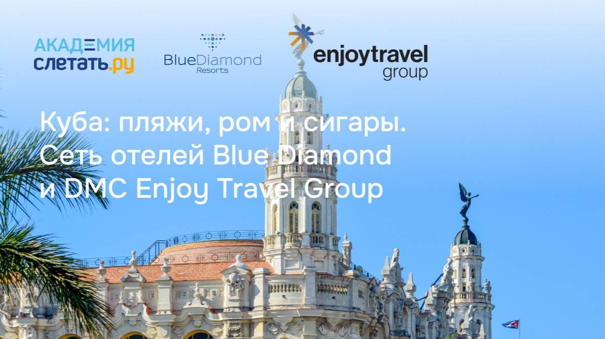 Куба: пляжи, ром и сигары. Сеть отелей Blue Diamond и DMC Enjoy Travel Group. Вебинар 06.06.25