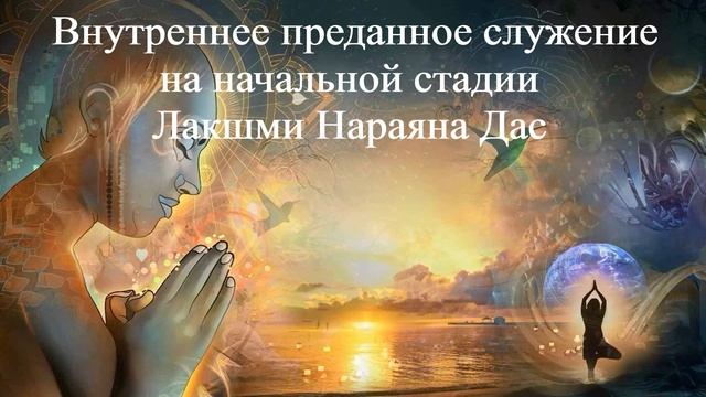ВНУТРЕННЕЕ ПРЕДАННОЕ СЛУЖЕНИЕ НА НАЧАЛЬНОЙ СТАДИИ | Лакшми Нараяна Дас | ВЕДЫ