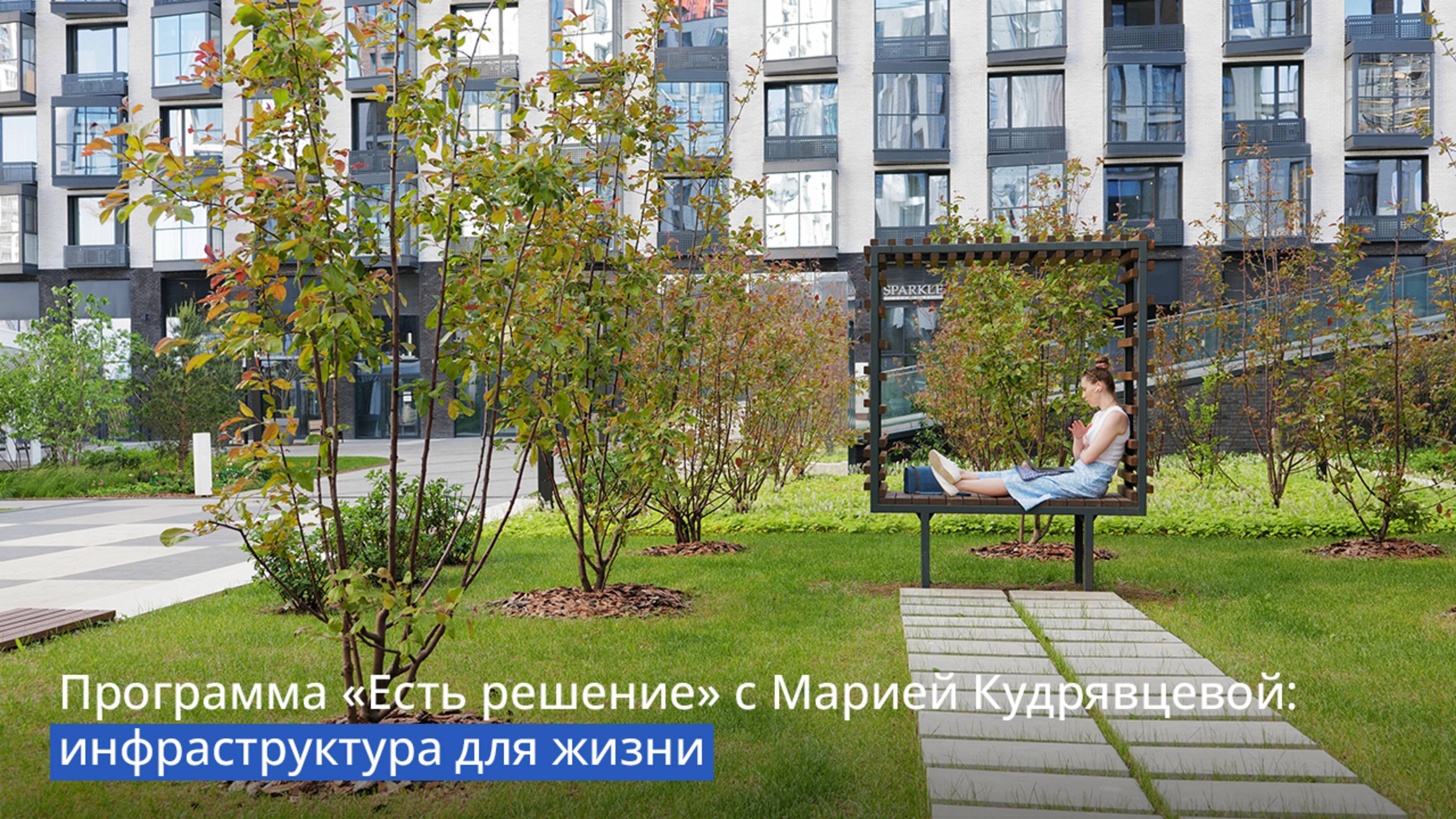 Программа «Есть решение» с Марией Кудрявцевой: инфраструктура для жизни