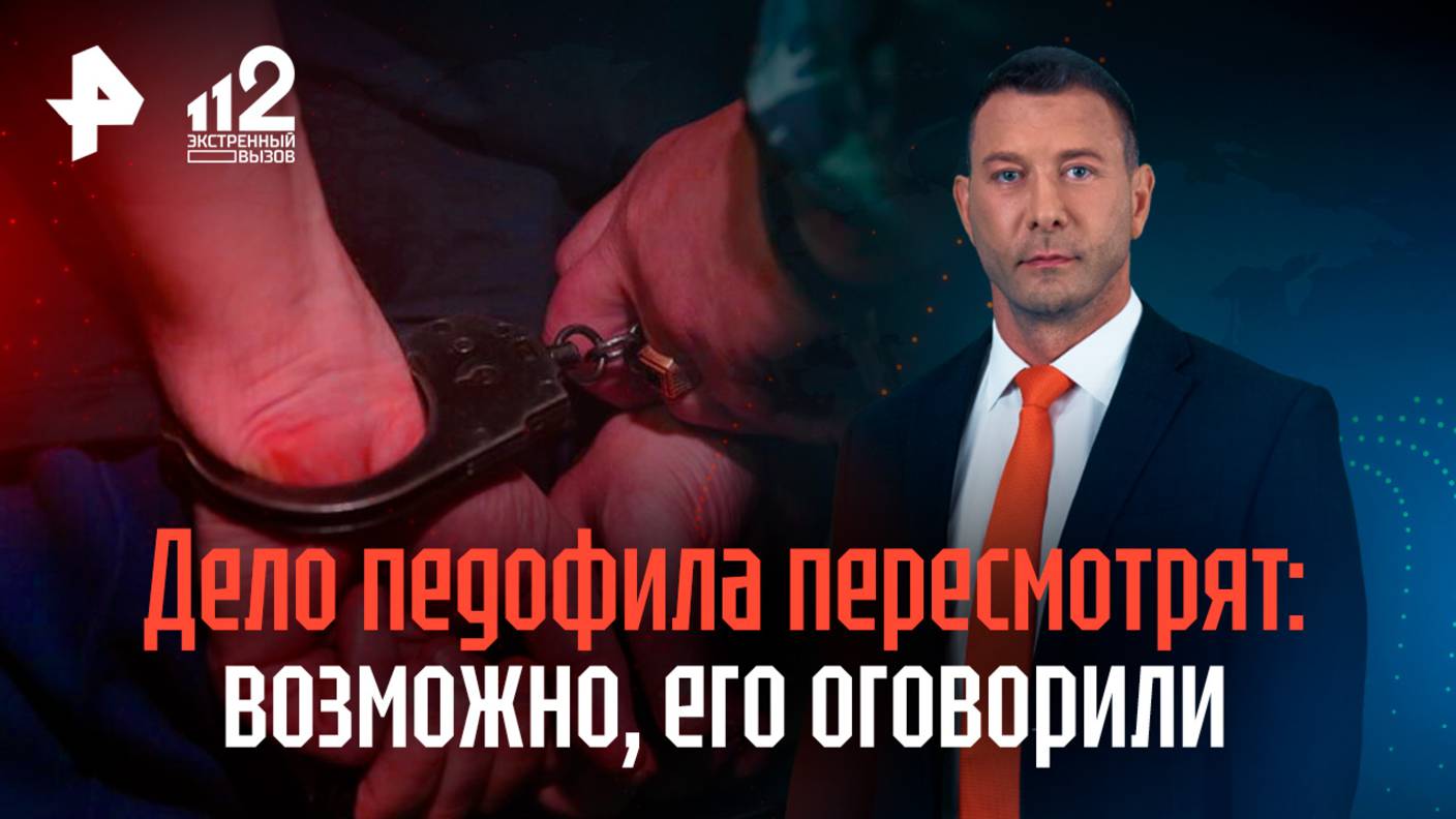 Оговорила невиновного из-за угроз: в Нижнем Новгороде пересмотрят дело педофила / 112