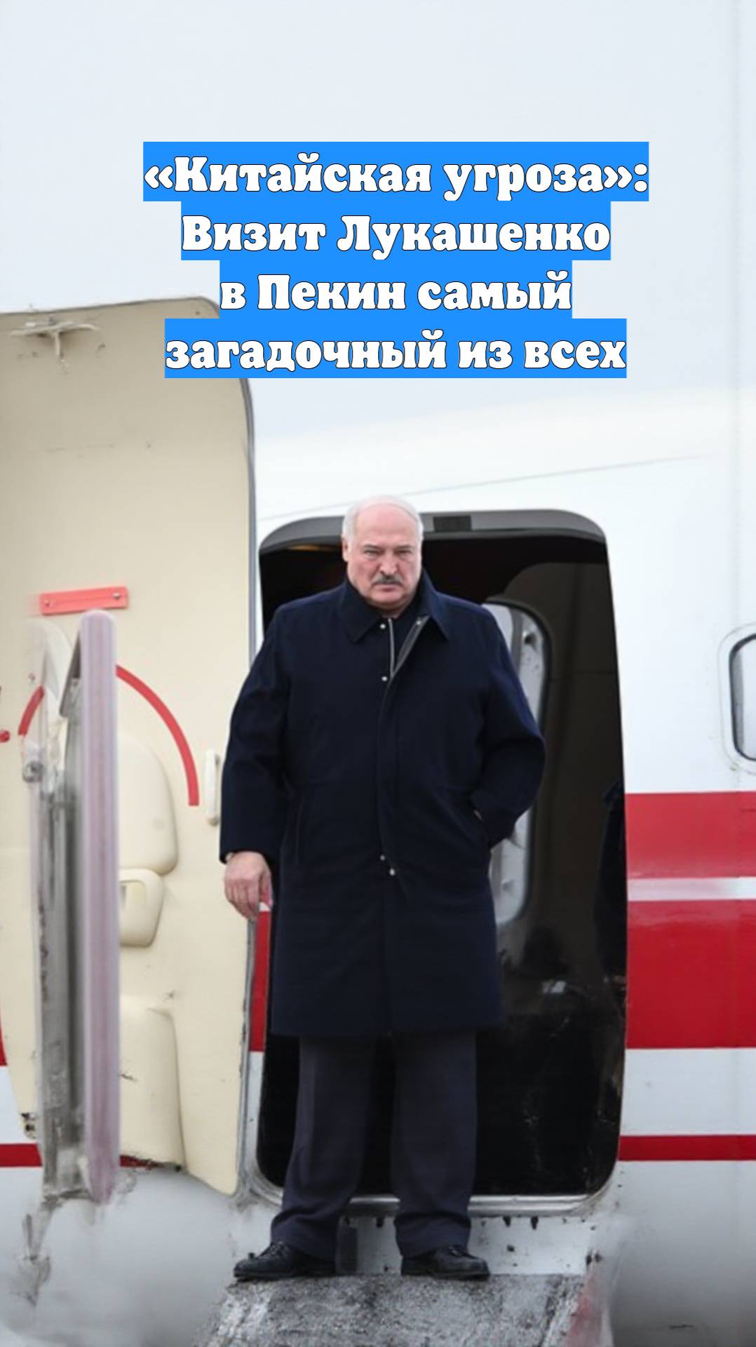«Китайская угроза»: Визит Лукашенко в Пекин самый загадочный из всех