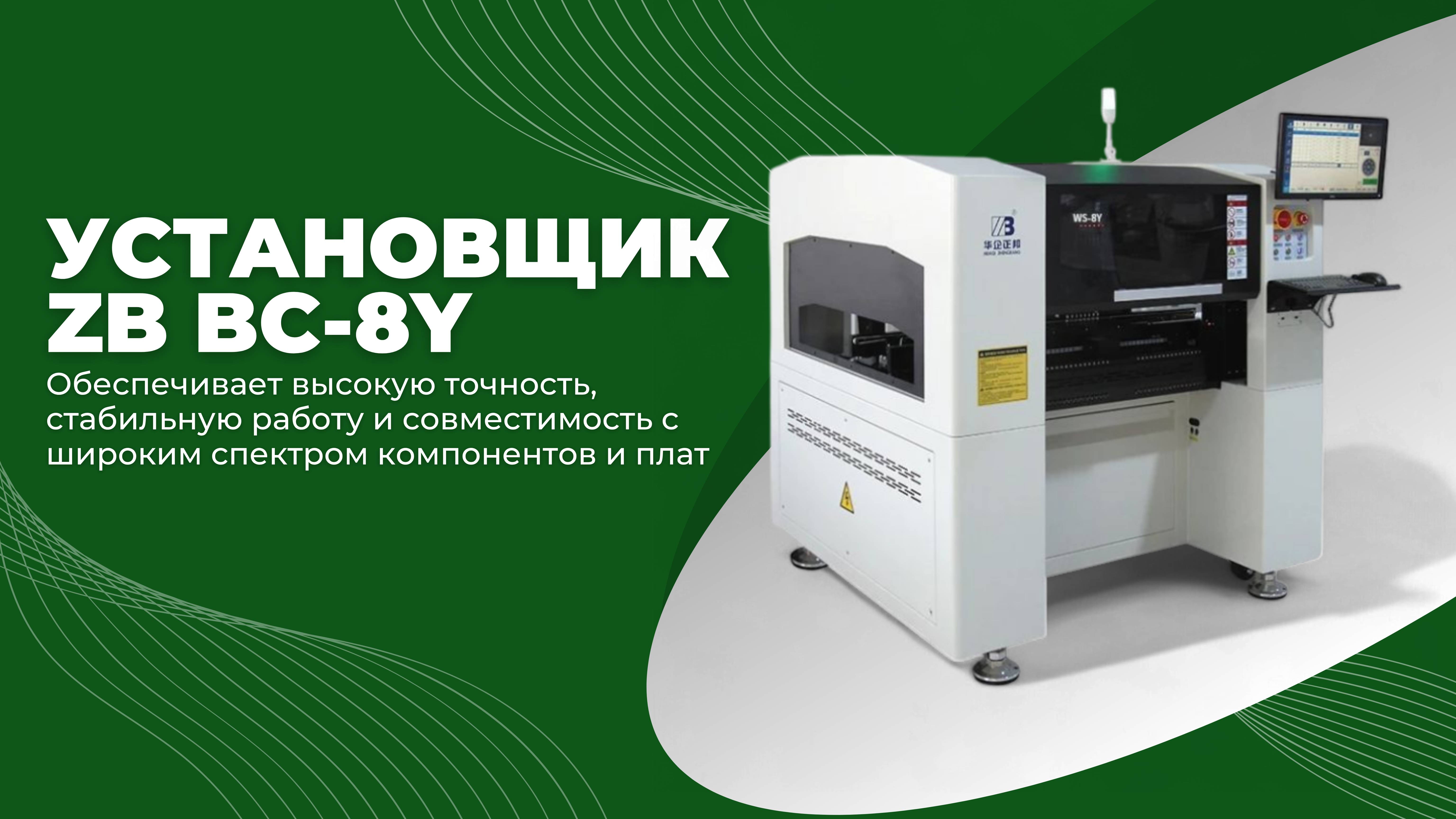 Установщик ЅМD компонентов ZB BC-8Y