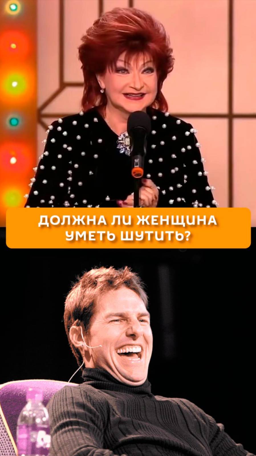 Должна ли женщина уметь шутить?
