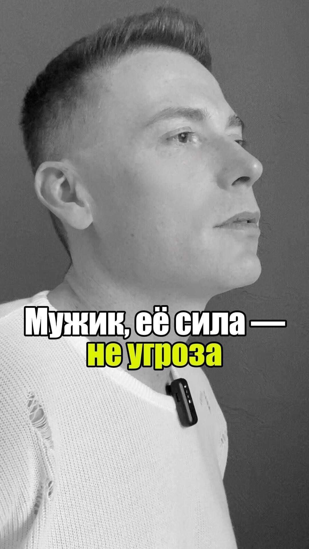 🔍 Мужик, её сила — не угроза #уверенность #уверенностьвсебе #самооценка