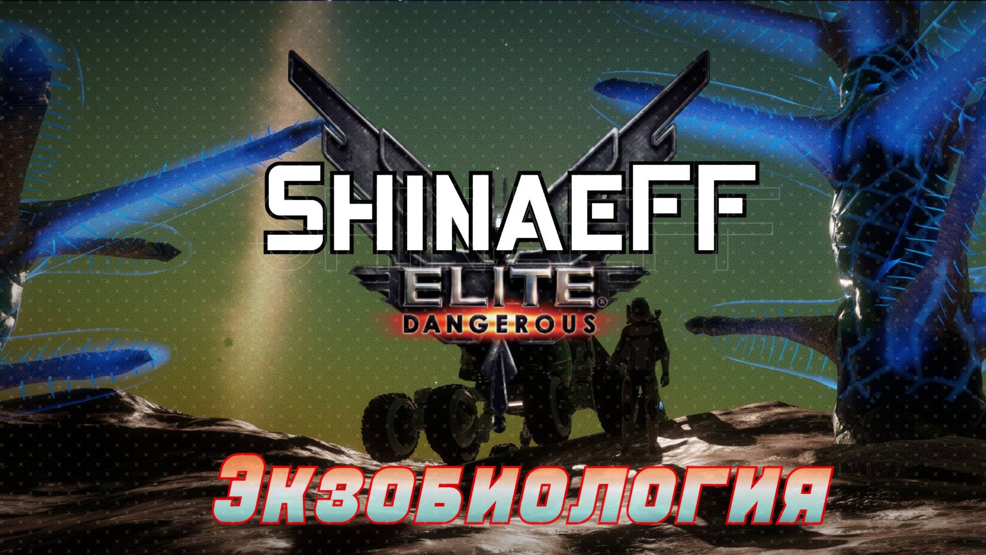 Elite dangerous🔴Ищем образцы🔴Уходим дальше в неисследованный  космос🔴Отдыхаем 🔴#6