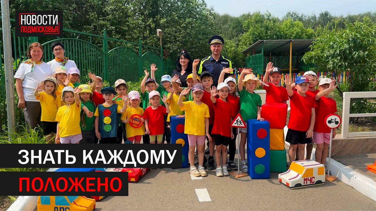 В детском саду Балашихи прошёл урок безопасности на дорогах