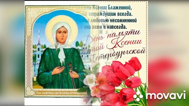 День памяти Блаженной Ксении Петербургской