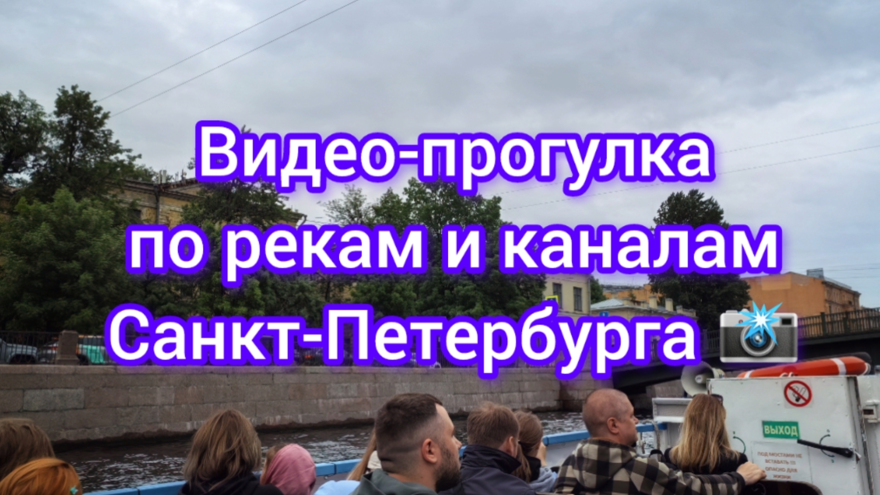 Видео-прогулка по рекам и каналам Санкт-Петербурга 📸 05.06.25