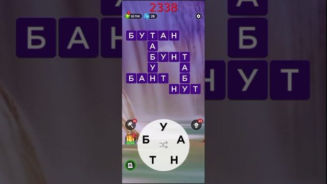 (WOW) Words of Wonders ОТВЕТЫ НА УРОВНИ 2336,2337,2338,2339,2340