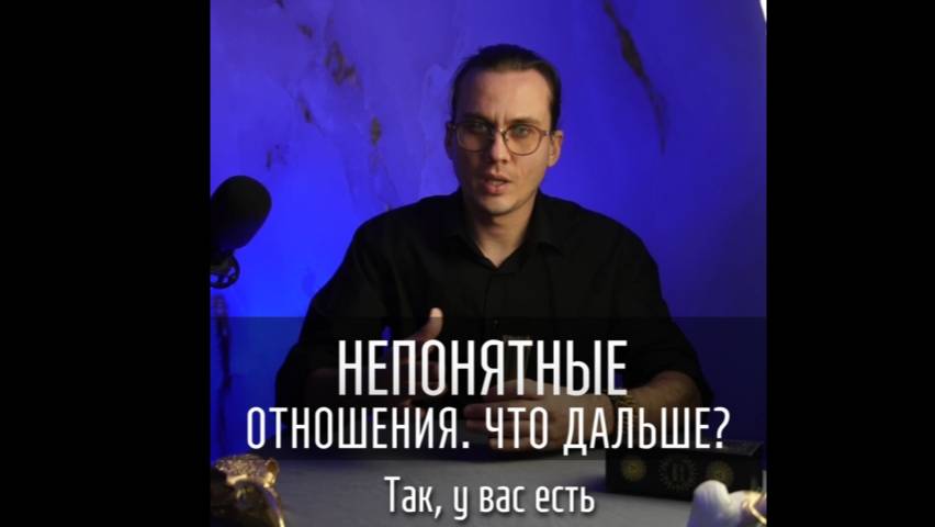 Непонятные отношения? Разбираем их на Таро