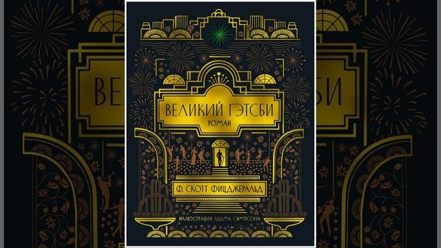 Великий Гэтсби. Роман Фрэнсиса Фицджеральда. Краткий пересказ.