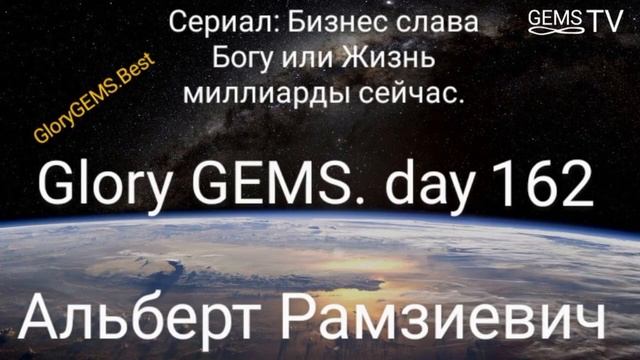 Сериал Бизнес - Слава Богу или Жизнь - миллиарды сейчас. Glory GEMS day 162.