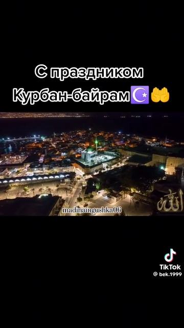 Курбан байрам с праздником!