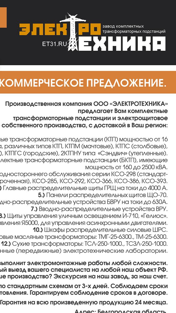2КТПНУ производства ООО ЭЛЕКТРОТЕХНИКА www.et31.ru