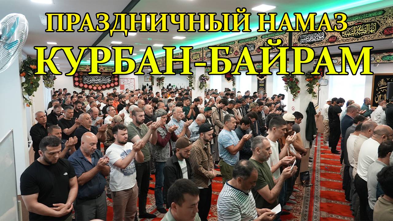 ПРАЗДНИЧНЫЙ НАМАЗ. КУРБАН - БАЙРАМ. 06.06.2025