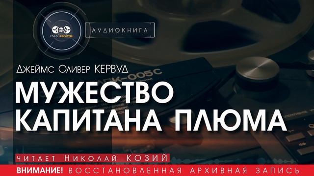 МУЖЕСТВО КАПИТАНА ПЛЮМА - Джеймс Оливер КЕРВУД  (читает Николай КОЗИЙ) | аудиокниги слушать