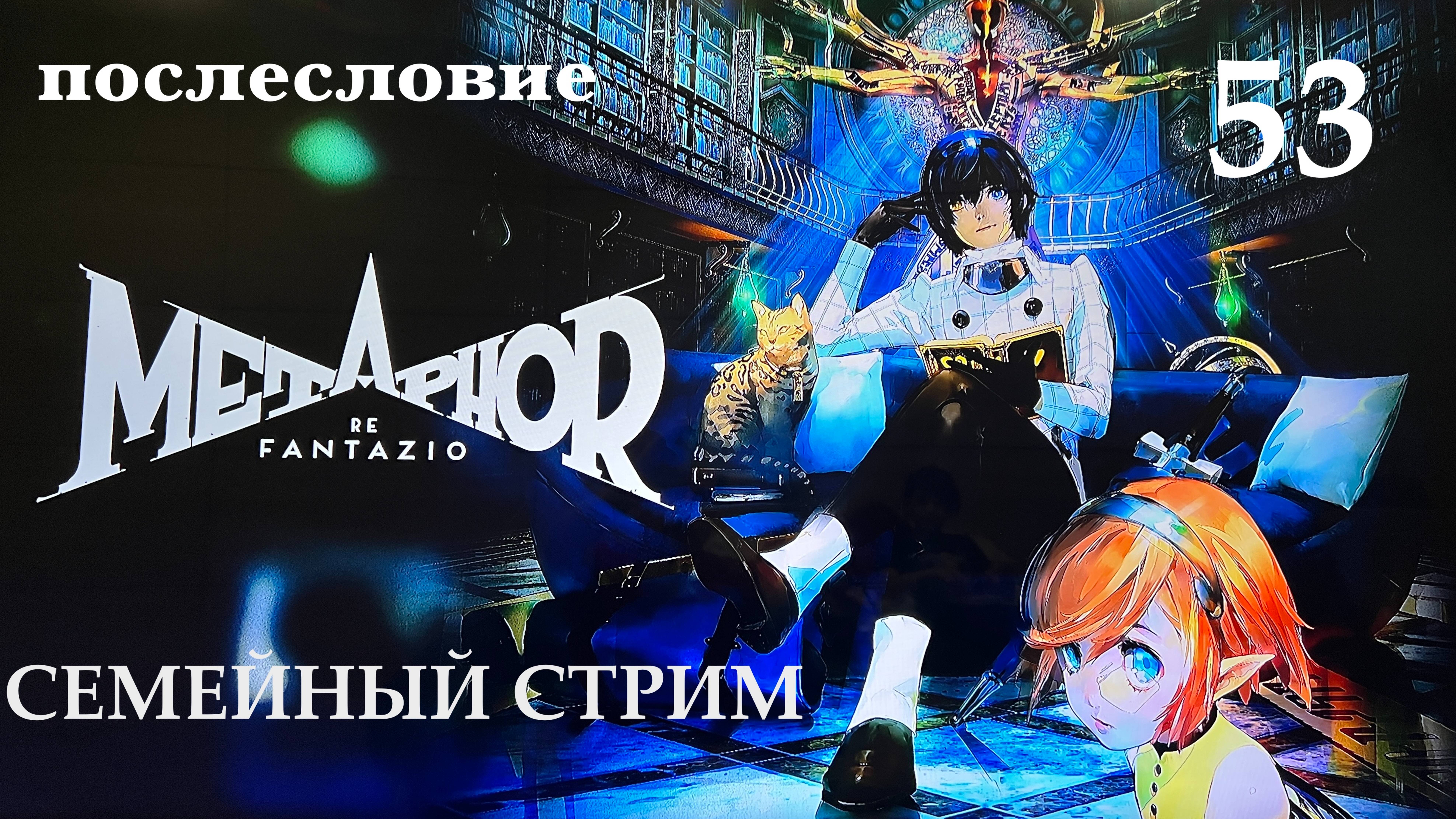 Metaphor ReFantazio прохождение часть 53 Послесловие Концовка