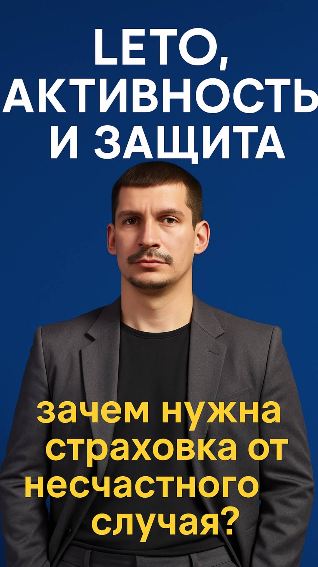 Лето, активность и защита — зачем нужна страховка от несчастного случая?