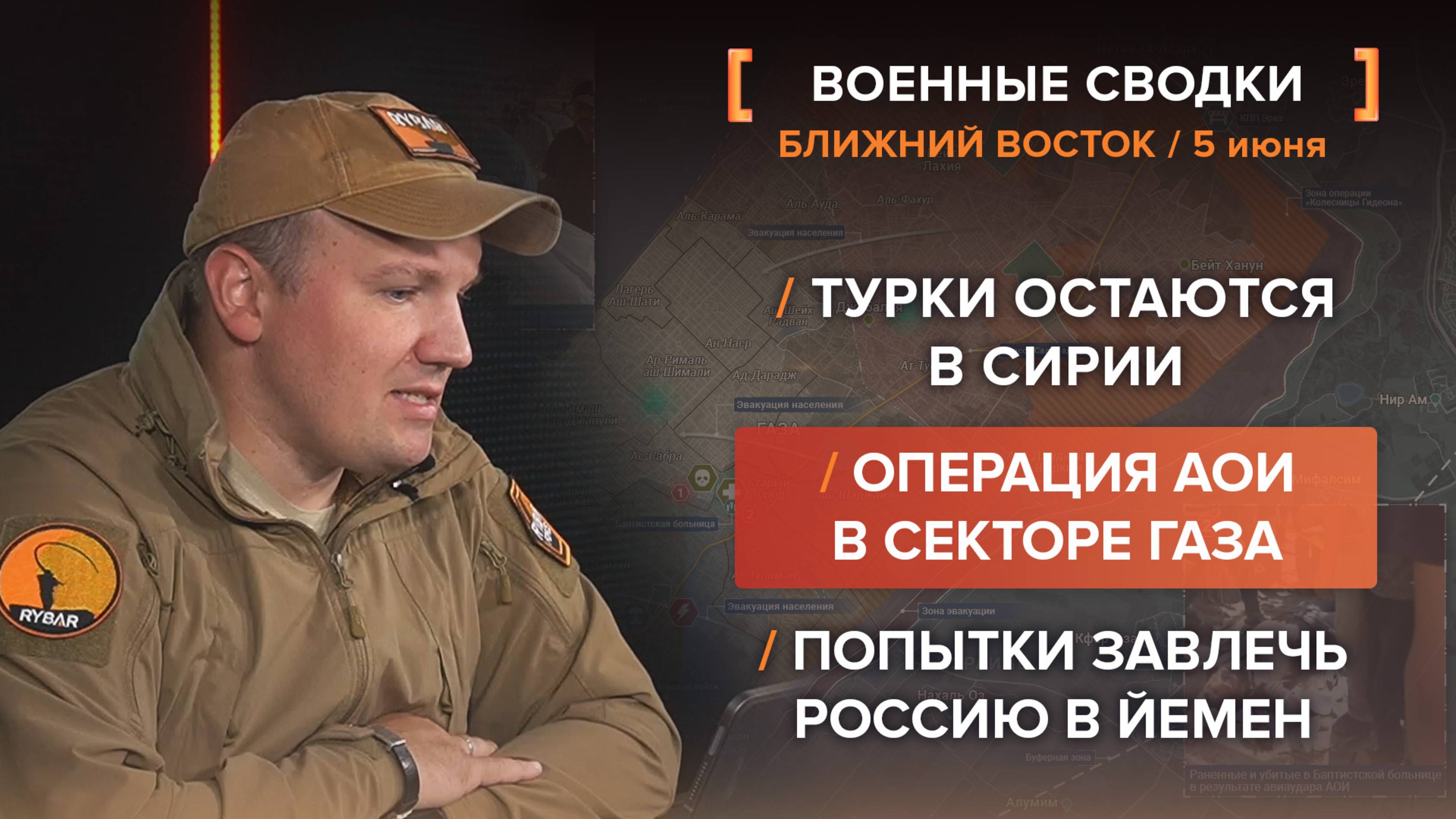 Турки остаются в Сирии /
Операция АОИ в секторе Газа /
Попытки завлечь Россию в Йемен